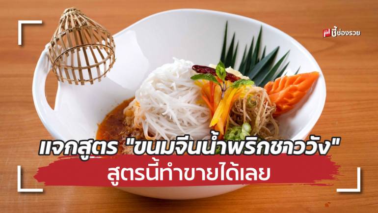 แจกสูตร “ขนมจีนน้ำพริกชาววัง” ต้นตำหรับ ทำกินเองง่ายๆ ทำขายรวย