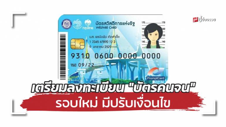 เช็กเลย! ใครเข้าเกณฑ์ลงทะเบียน “บัตรคนจน” รอบใหม่ มีปรับเงื่อนไข (รายเก่าต้องลงทะเบียนใหม่)