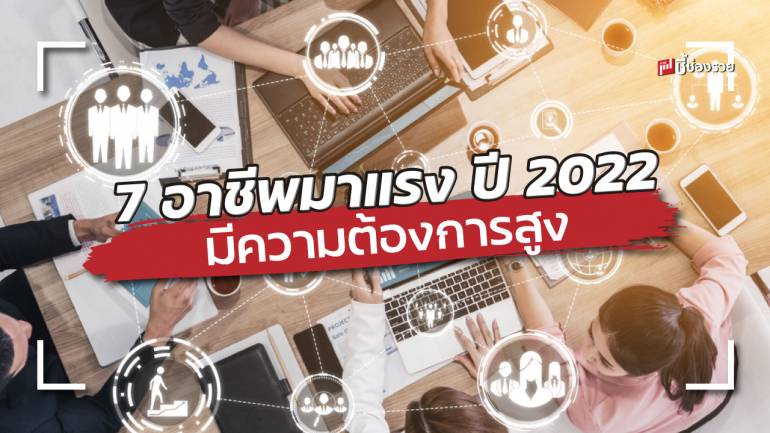 7 อาชีพมาแรง ในยุค Digital Disruption ปี 2022 เป็นที่ต้องการอย่างมากในอนาคต