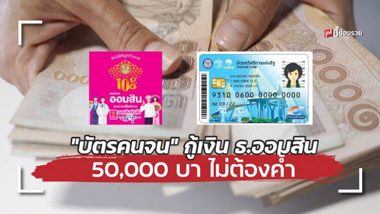 ถือ “บัตรคนจน” กู้เงิน ธ.ออมสิน 50,000 บาท ดอกเบี้ยต่ำ ไม่ต้องค้ำประกัน