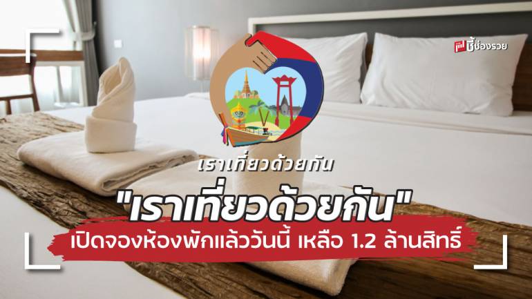 เริ่มวันนี้! จองห้องพัก “เราเที่ยวด้วยกัน” เฟส 3 สิทธิ์เหลือประมาณ 1.2 ล้านสิทธิ์