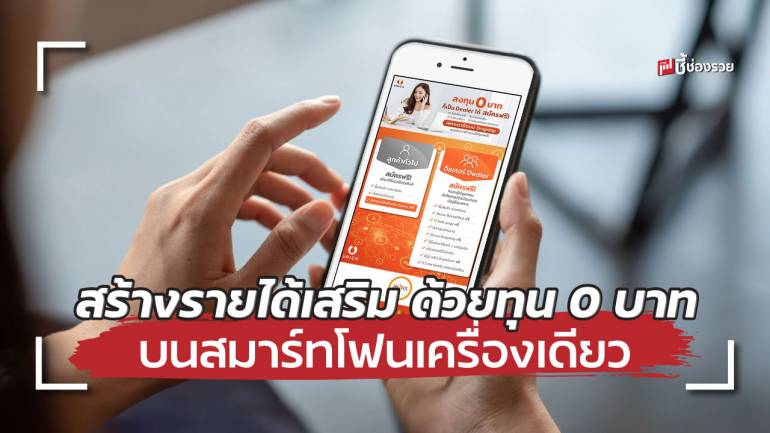 “ยูริช” แพลตฟอร์มช่วยสร้างเงินล้านด้วยมือถืออยู่ที่บ้าน ในงบลงทุน 0 บาท