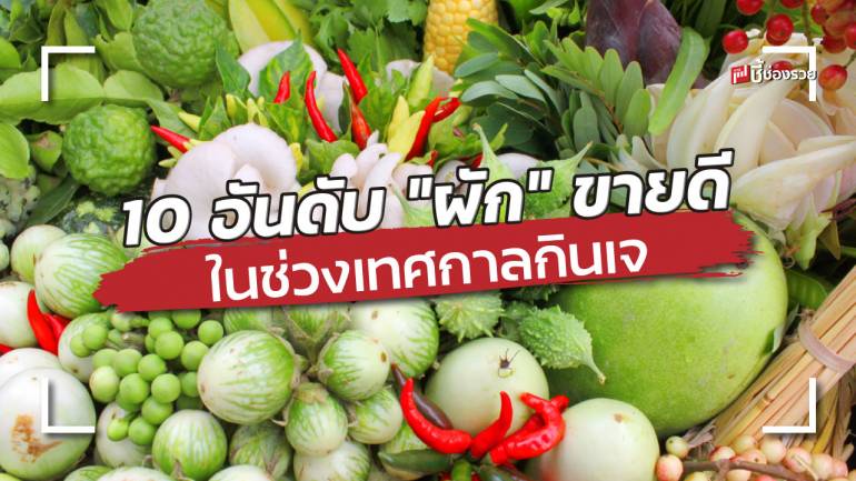 แม็คโคร เผย 10 อันดับ “ผัก” ขายดีที่สุด ในช่วงเทศกาลกินเจ