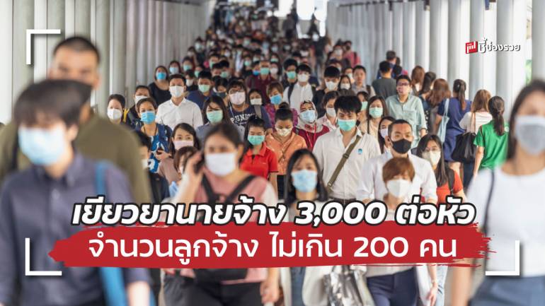 ครม.เห็นชอบจ่ายเยียวยานายจ้าง 3,000 ต่อหัว จำนวนลูกจ้าง ไม่เกิน 200 คน ช่วยการจ้างงาน SME