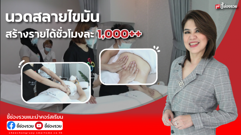 นวดสลายไขมัน รายได้ ชั่วโมงละ 1,000 พราวิเนีย สร้างอาชีพยุคโควิด