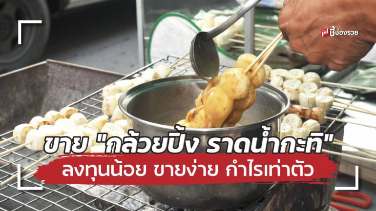 เปิดร้านขาย “กล้วยปิ้ง ราดน้ำกะทิ” หน้าบ้านลงทุนน้อย ขายง่าย กำไรเท่าตัว (มีแจกสูตร)