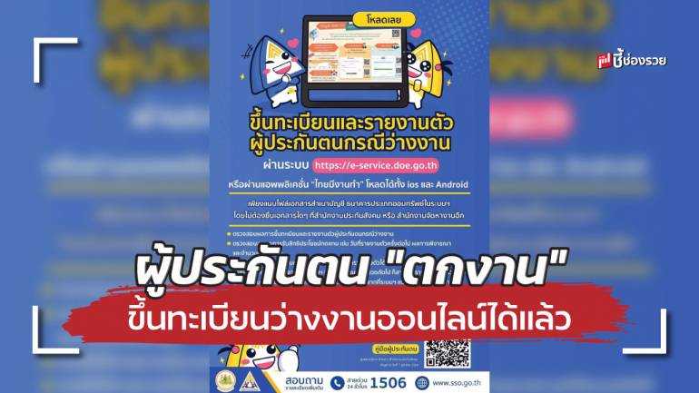 ผู้ประกันตน “ตกงาน” ขึ้นทะเบียนว่างงานผ่านเว็บไซต์ และแอปฯ “ไทยมีงานทำ” ไม่ต้องเข้ายื่นเอกสารที่ สปส.