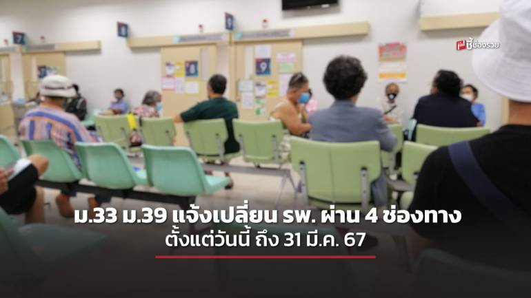 ผู้ประกันตน ม.33 ม.39 แจ้งเปลี่ยน รพ. ผ่าน 4 ช่องทาง ตั้งแต่วันนี้ ถึง 31 มี.ค. 67