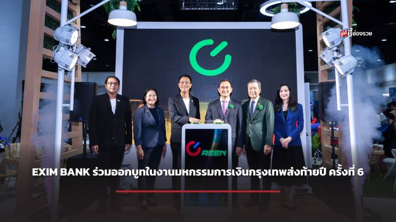 EXIM BANK ร่วมออกบูทในงานมหกรรมการเงินกรุงเทพส่งท้ายปี ครั้งที่ 6