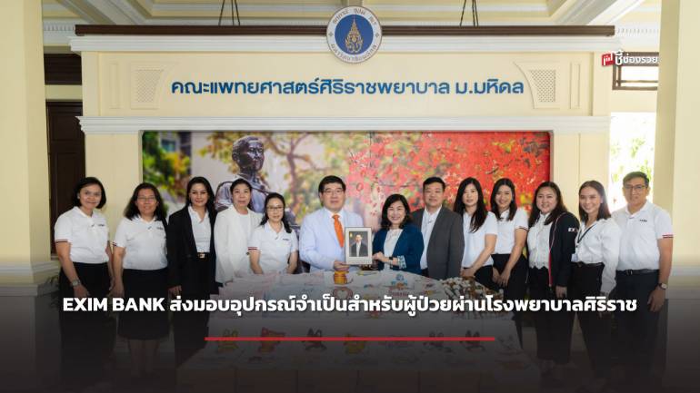 EXIM BANK ส่งมอบอุปกรณ์จำเป็นสำหรับผู้ป่วยผ่านโรงพยาบาลศิริราช  ภายใต้กิจกรรมจิตอาสา “ทำความดี ถวายพ่อหลวง”