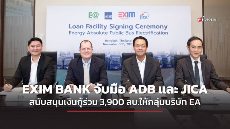 EXIM BANK จับมือ ADB และ JICA สนับสนุนเงินกู้ร่วม 3,900 ลบ. ให้กลุ่มบริษัท EA จัดหารถโดยสารไฟฟ้าในกรุงเทพฯ และปริมณฑล