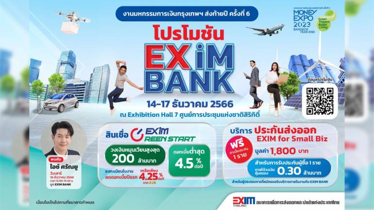 EXIM BANK ออกบูทให้คำปรึกษาและเติมเงินทุนให้ SMEs และบุคคลทำธุรกิจที่เริ่มต้นหรือขยายธุรกิจส่งออก ในงานมหกรรมการเงินกรุงเทพส่งท้ายปี 