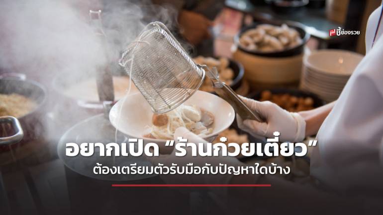 ชี้ช่องรวย แนะมือใหม่ อยากเปิด “ร้านก๋วยเตี๋ยว” ต้องเตรียมตัวรับมือกับปัญหาใดบ้าง