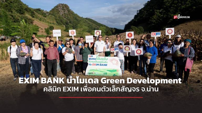 EXIM BANK นำโมเดล Green Development และคลินิก EXIM เพื่อคนตัวเล็กสัญจร จ.น่าน แก้ปัญหาหนี้ครัวเรือน สร้างชุมชนเข้มแข็งยั่งยืน 