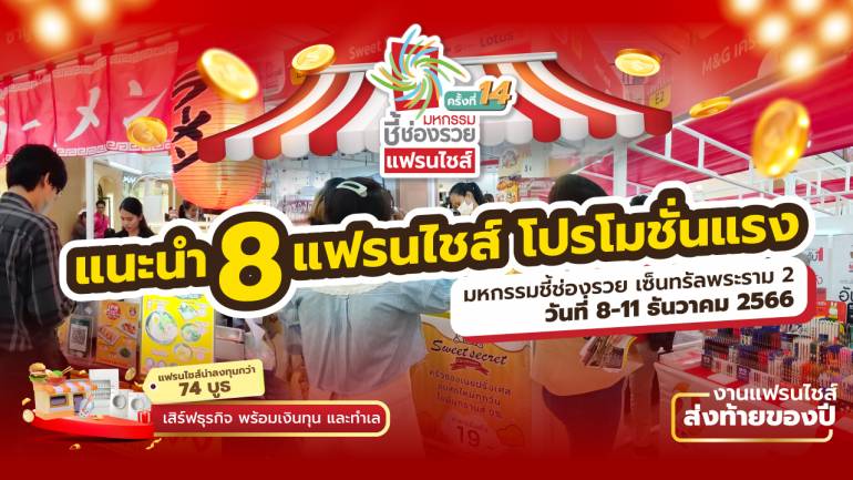 8 แฟรนไชส์ โปรโมชั่นแรง  มหกรรมชี้ช่องรวย เซ็นทรัลพระราม 2 วันที่ 8-11 ธันวาคม 2566