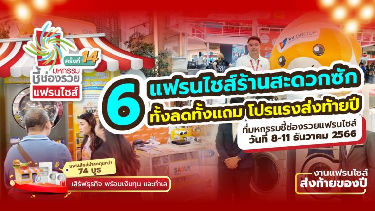 พบกับโปรฯ แรง 6 แฟรนไชส์ “ร้านสะดวกซัก” ในงาน มหกรรมชี้ช่องรวย แฟรนไชส์ เซ็นทรัลพระราม 2 วันที่ 8-11 ธ.ค. 66