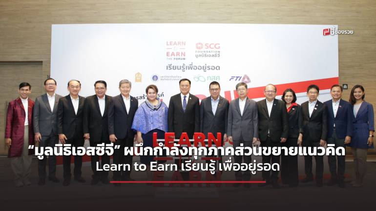 “มูลนิธิเอสซีจี” ผนึกกำลังทุกภาคส่วน ขยายแนวคิด  Learn to Earn เรียนรู้ เพื่ออยู่รอด ขับเคลื่อนเป็นวาระแห่งชาติ