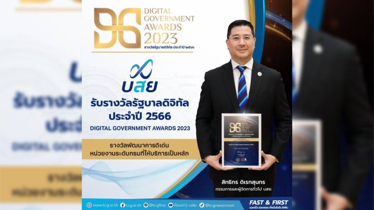 บสย. รับรางวัล รัฐบาลดิจิทัล ประจำปี 2566  นับเป็นก้าวสำคัญ ที่จะยกระดับความพร้อมองค์กรมุ่งหน้าสู่ 