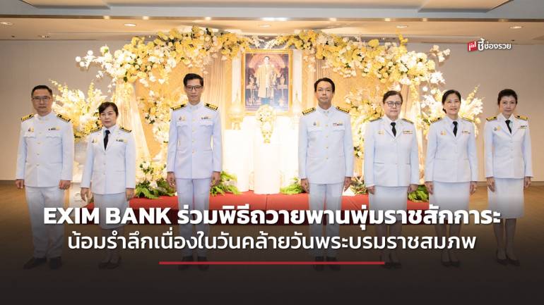 EXIM BANK ร่วมพิธีถวายพานพุ่มราชสักการะน้อมรำลึกเนื่องในวันคล้ายวันพระบรมราชสมภพ 