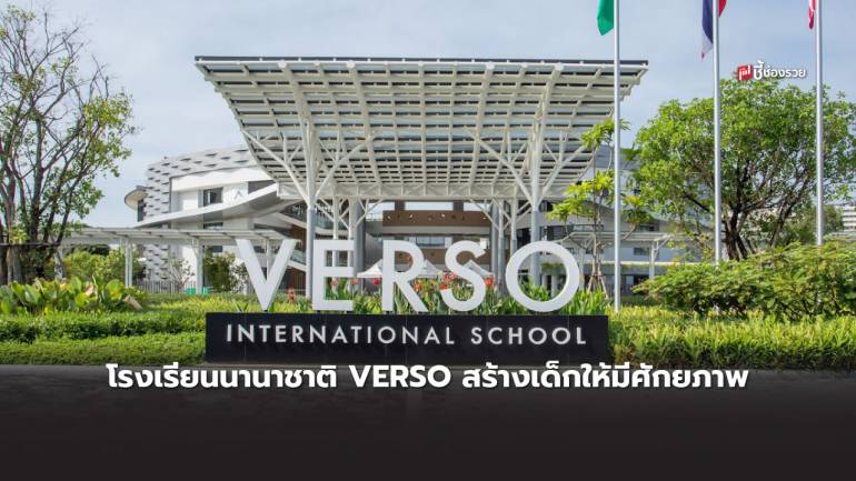 โรงเรียนนานาชาติ VERSO ช่วยเติมเต็มความฝันอะไรให้เด็กๆ ได้บ้าง