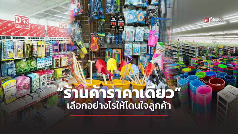  ชี้ช่องรวย แนะ “ร้านค้าราคาเดียว” เลือกสินค้ามาขายอย่างไรให้โดนใจลูกค้า