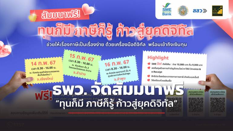 SME D Bank รู้ใจเอสเอ็มอีไทย จัดสัมมนาฟรี “ทุนก็มี ภาษีก็รู้ ก้าวสู่ยุคดิจิทัล” 3 จังหวัดภาคเหนือ วันที่ 14-16 ก.พ. 67