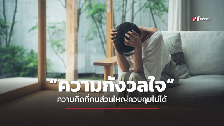 6 วิธี แก้ปัญหา “ความกังวลใจ” กับสิ่งที่ควบคุมไม่ได้ ลองนำไปใช้ชีวิตจะมีความสุขมากขึ้น