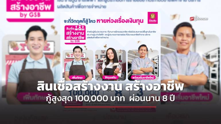 สินเชื่อสร้างงาน สร้างอาชีพ by GSB กู้สูงสุด 100,000 บาท ได้อบรมพร้อมรับเงินทุน