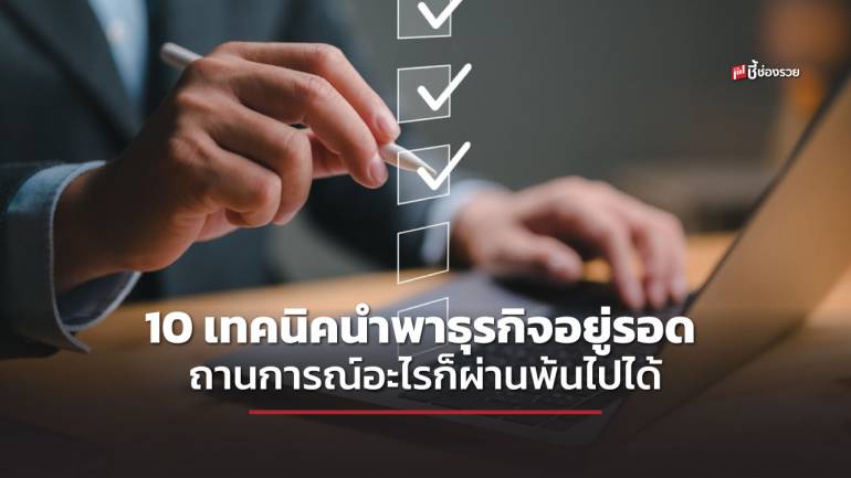 10 เทคนิค ที่จำทำให้ธุรกิอยู่รอดได้ทุกสถานการณ์ ไม่ว่าจะยุคไหน สมันไหน ก็สามารถดำเนินต่อได้