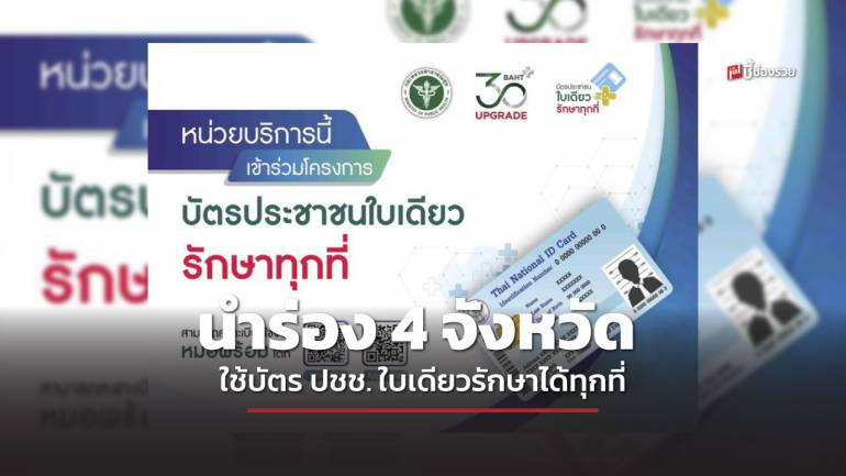 เริ่มแล้ว 4 จังหวัดนำร่อง ใช้บัตรประชาชนใบเดียวรักษาสิทธิบัตรทอง 30 บาท เช็กรายละเอียดได้เลย