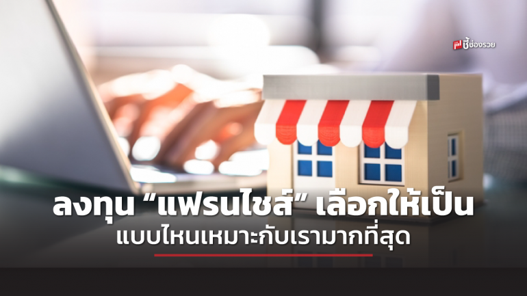 เลือกลงทุน “แฟรนไชส์” แบบไหนดีกว่ากัน ? ระหว่าง Product and Brand Franchise / Business Format Franchise