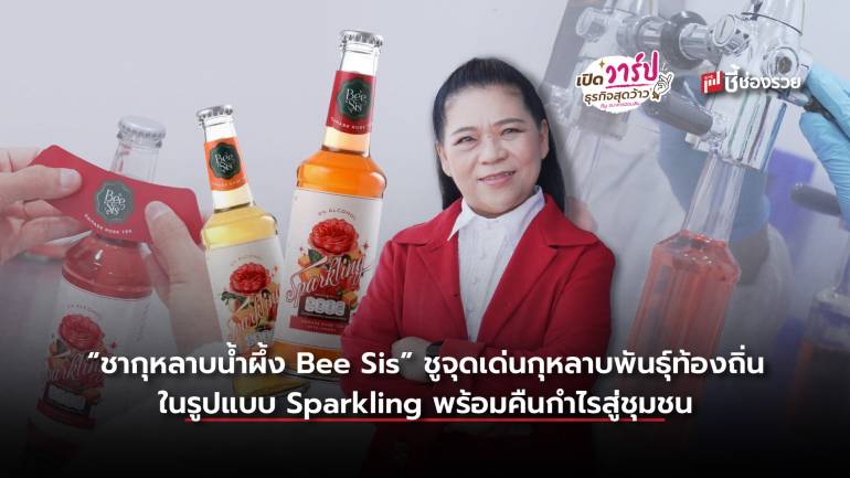 “ชากุหลาบน้ำผึ้ง” ชูจุดเด่นกุหลาบพันธุ์ท้องถิ่นในรูปแบบ Sparkling พร้อมคืนกำไรสู่ชุมชน