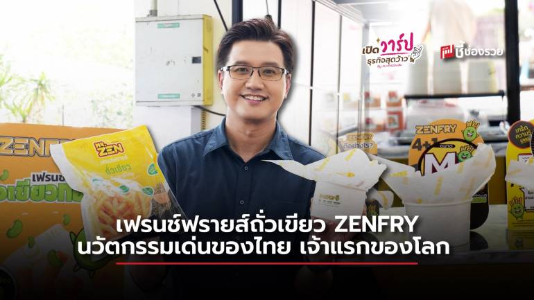 ZENFRY นวัตกรรมเฟรนช์ฟรายส์จากถั่วเขียวแบรนด์ไทย โดนใจสายสุขภาพระดับโลก