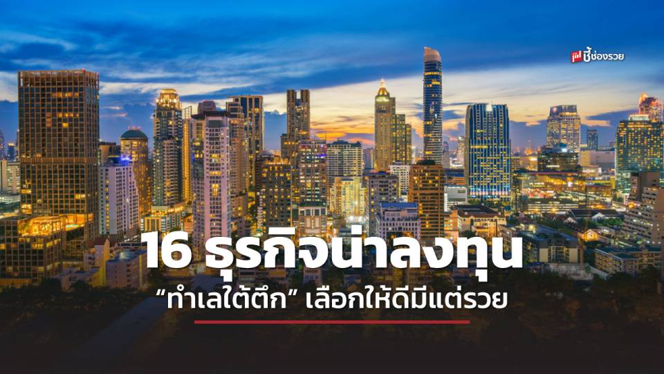 ชี้ช่องรวย แนะ 16 ธุรกิจน่าลงทุน “ทำเลใต้ตึก” เข้าถุงลูกค้าได้ตรงจุด โกยกำไรตลอดปี