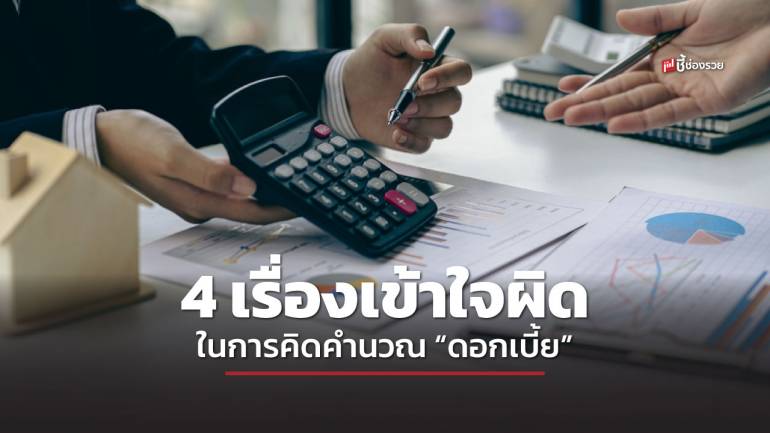 4 เรื่องที่คนส่วนใหญ่มักเข้าใจผิด เกี่ยวกับการคำนวณ “ดอกเบี้ย” ของสินเชื่อในรูปแบบต่างๆ