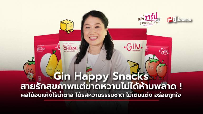 Gin Happy Snacks สายรักสุขภาพแต่ขาดหวานไม่ได้ห้ามพลาด! ผลไม้อบแห้งไร้น้ำตาล ได้รสหวานธรรมชาติ ไม่เติมแต่ง อร่อยถูกใจ