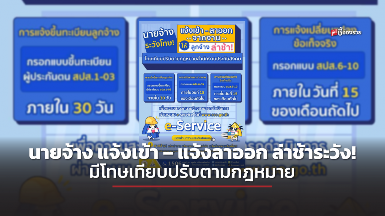 ประกันสังคม ย้ำ นายจ้าง แจ้งเข้า – แจ้งลาออกจากงานให้ลูกจ้างล่าช้าระวัง! มีโทษเทียบปรับตามกฎหมาย