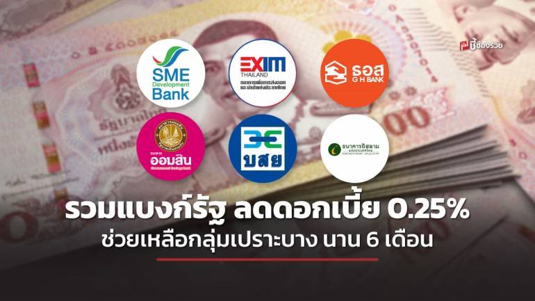 แบงก์รัฐ ประกาศลดดอกเบี้ยลง 0.25% เพื่อช่วยเหลือลูกค้ารายย่อยและกลุ่มเปราะบางนาน 6 เดือนเริ่ม 1 พ.ค.นี้