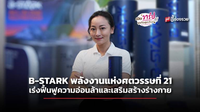 B-STARK พลังงานแห่งศตวรรษที่ 21 เร่งฟื้นฟูความอ่อนล้าและเสริมสร้างร่างกายสำหรับนักกีฬาและผู้ใช้ร่างกายหนัก