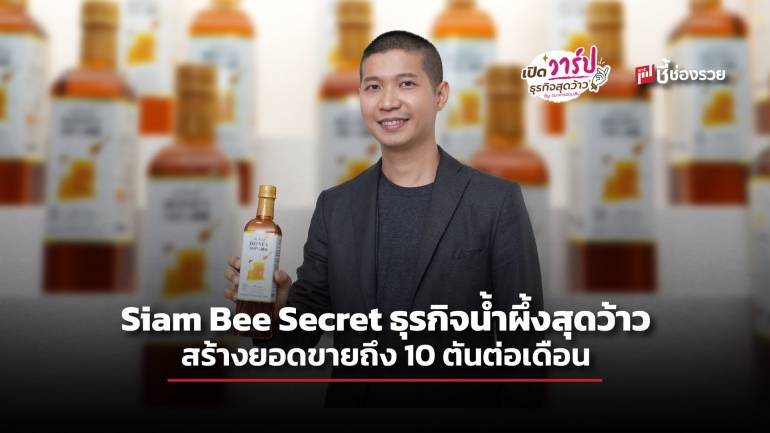 Siam Bee Secret ธุรกิจน้ำผึ้งสุดว้าว ตอบโจทย์ลูกค้า HORECA ทำยอดขายถึง 10 ตันต่อเดือน