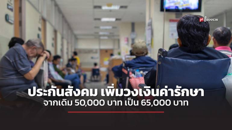 ก.แรงงาน ออกประกาศกฎกระทรวงเพิ่มวงเงินค่ารักษาลูกจ้างจากเดิม 50,000 บาท เป็น 65,000 บาท. 