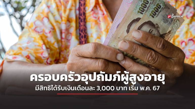 เช็กเลย! เงื่อนไข คุณสมบัติครอบครัวอุปถัมภ์ผู้สูงอายุ มีสิทธิได้รับเงินเดือนละ 3,000 บาท เริ่ม พ.ค. 67