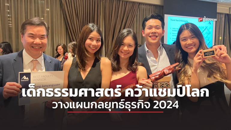 ไทยผงาด! เด็กธรรมศาสตร์ คว้า ‘แชมป์โลก’ วางแผนกลยุทธ์ธุรกิจ 2024