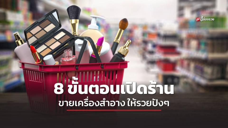 ชี้ช่องรวย แนะ 8 ขั้นตอนสำหรับการเปิด ร้านขายเครื่องสำอาง ทำอย่างไรให้สำเร็จ