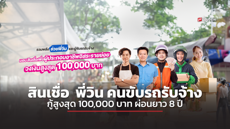 ออมสิน มอบสินเชื่อเพื่อผู้ประกอบอาชีพอิสระรายย่อย วงเงินสูงสุด 100,000 บาท ไม่ต้องค้ำ ผ่อนยาว ดอกเบี้ย 1% เดือน