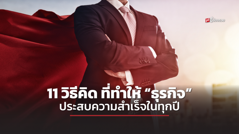 ชี้ช่องรวย แนะ 11 วิธีคิด ที่ทำให้ “ธุรกิจ” ประสบความสำเร็จไม่ว่าทำธุรกิจอะไรก็ใช้ได้