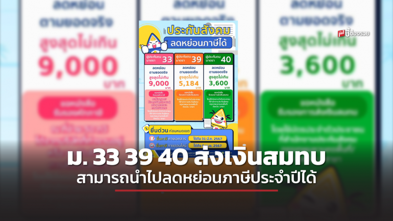 ผู้ประกันตนมาตรา 33 39 40 ส่งเงินสมทบประกันสังคม สามารถนำไปลดหย่อนภาษีประจำปีได้