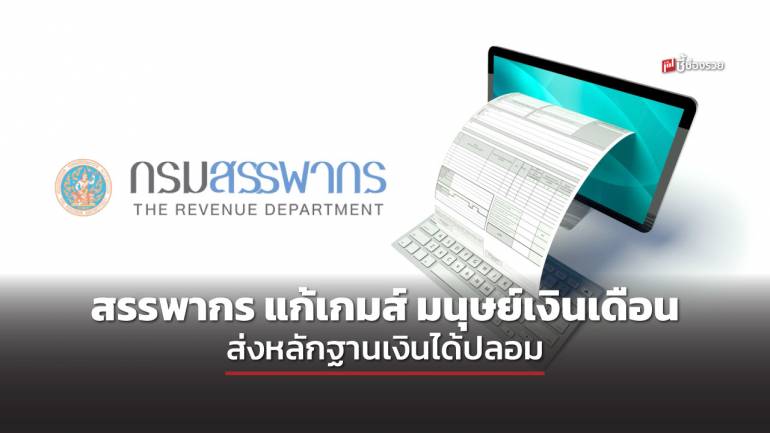 สรรพากร เตรียมบังคับ “บริษัท” ส่งเงินได้ของพนักงานเป็นไฟล์อิเล็กทรอนิกส์ ป้องกันการปลอมเอกสาร