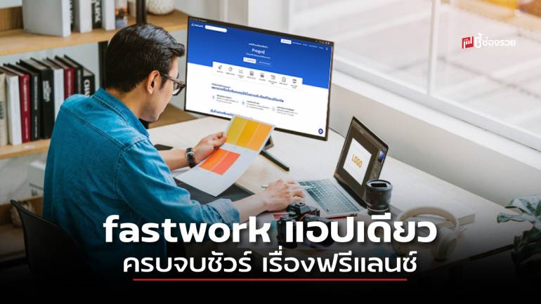 จ้างฟรีแลนซ์ปลอดภัย บริการหลากหลาย fastwork แอปเดียวครบจบชัวร์ เรื่องฟรีแลนซ์