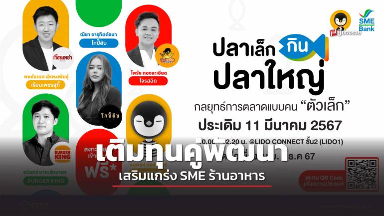 SME D Bank จับมือ Torpenguin เติมทุนคู่พัฒนา เสริมแกร่ง SME ร้านอาหาร